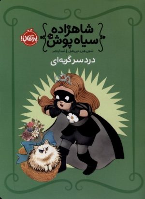کتاب شاهزاده سیاه پوش (10) | انتشارات پرتقال