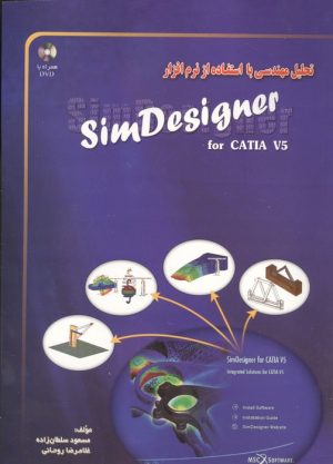 کتاب تحلیل مهندسی با استفاده از نرم‌افزار SimDesigner for CATIA V5 | انتشارات شهرآب