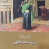 کتاب درسنامه تاریخ مذاهب فقهی | انتشارات ادیان و مذاهب