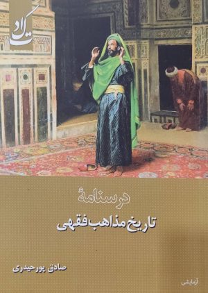 کتاب درسنامه تاریخ مذاهب فقهی | انتشارات ادیان و مذاهب