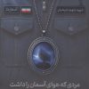 کتاب مردی که هوای آسمان را داشت | انتشارات شهید کاظمی