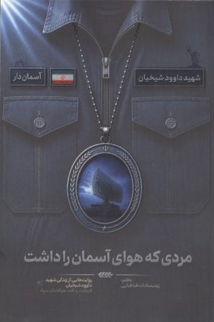 کتاب مردی که هوای آسمان را داشت | انتشارات شهید کاظمی
