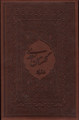کتاب گلستان سعدی (2 زبانه قطع بغلی) | انتشارات کتابسرای میردشتی