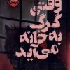 کتاب وقتی گرگ به خانه می آید | انتشارات پرتقال