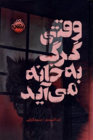کتاب وقتی گرگ به خانه می آید | انتشارات پرتقال