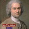 کتاب همنشینی ها با روسو | انتشارات چهرزاد