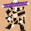 کتاب تفکر سیستمی و تغییرات اجتماعی | انتشارات آریانا قلم