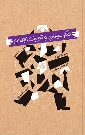 کتاب تفکر سیستمی و تغییرات اجتماعی | انتشارات آریانا قلم