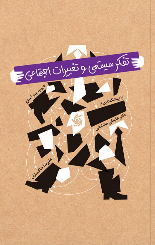 کتاب تفکر سیستمی و تغییرات اجتماعی | انتشارات آریانا قلم