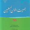 کتاب جمعیت اخوان المسلمین (جلد اول) | انتشارات ادیان و مذاهب