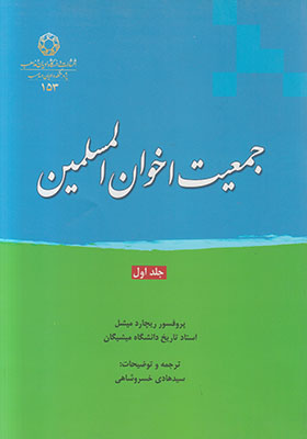 کتاب جمعیت اخوان المسلمین (جلد اول) | انتشارات ادیان و مذاهب