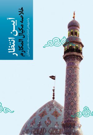 کتاب آیین انتظار | انتشارات جمکران