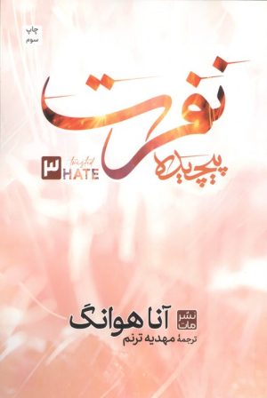 کتاب نفرت پیچیده 3 | انتشارات نشر مات