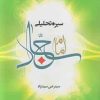 کتاب سیره تحلیلی امام سجاد (ع) | انتشارات ادیان و مذاهب