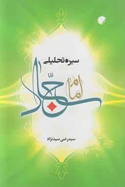 کتاب سیره تحلیلی امام سجاد (ع) | انتشارات ادیان و مذاهب
