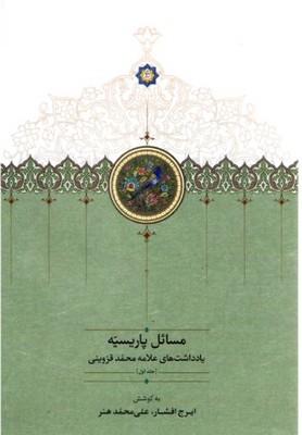 کتاب مسائل پاریسیه (4 جلدی) | انتشارات سخن