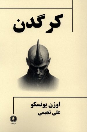 کتاب کرگدن | انتشارات یکشنبه