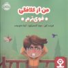 کتاب من از کلافگی قوی ترم | انتشارات پرتقال