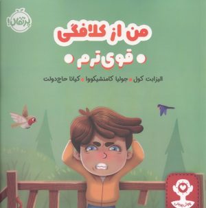 کتاب من از کلافگی قوی ترم | انتشارات پرتقال