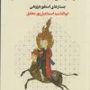 کتاب ستیز کیهانی در اساطیر ایرانی | انتشارات نشر چرخ