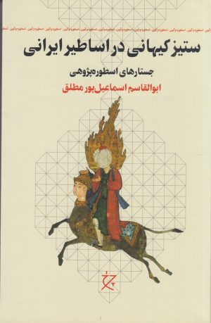 کتاب ستیز کیهانی در اساطیر ایرانی | انتشارات نشر چرخ