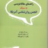 کتاب راهنمای مقاله نویسی به سبک انجمن روان شناسی آمریکا | انتشارات دیدار