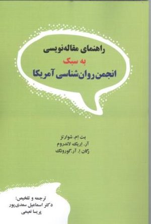 کتاب راهنمای مقاله‌ نویسی به سبک انجمن روان‌ شناسی آمریکا | انتشارات دیدار