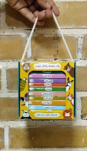 کتاب بسته یک جعبه رفتار خوب (12جلدی،باجعبه) | انتشارات ناریا