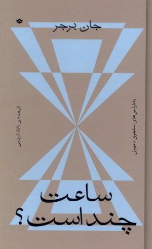 کتاب ساعت چند است ؟ | انتشارات بان