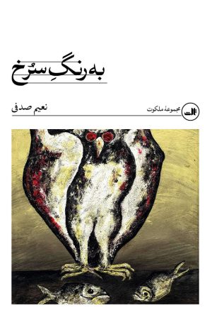 کتاب به رنگ سرخ | انتشارات نشر ثالث