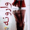 کتاب وارونه | انتشارات مرسل