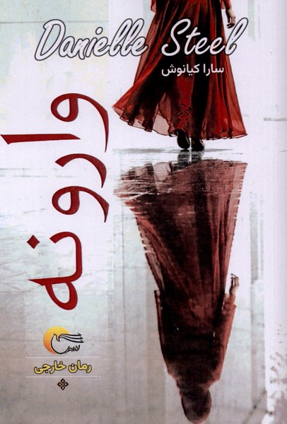کتاب وارونه | انتشارات مرسل