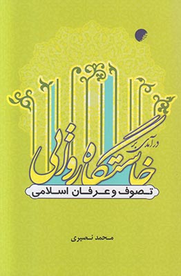 کتاب درآمدی بر خاستگاه روایی تصوف و عرفان اسلامی | انتشارات ادیان و مذاهب