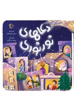 کتاب دعاهای نور نوری | انتشارات جمکران