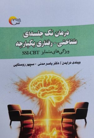کتاب درمان تک جلسه‌ای شناختی-رفتاری یکپارچه | انتشارات مرسل