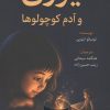 کتاب یوری و آدم کوچولوها | انتشارات دانش آفرین