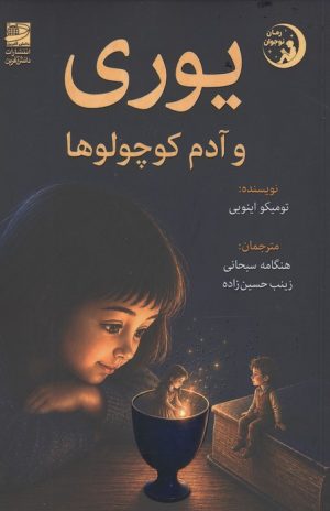 کتاب یوری و آدم کوچولوها | انتشارات دانش آفرین