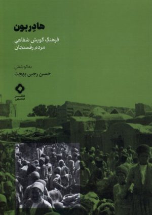 کتاب هادربون | انتشارات نشر مسین