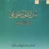 کتاب سنن التطور الاجتماعی فی قرآن الحکیم | انتشارات ادیان و مذاهب
