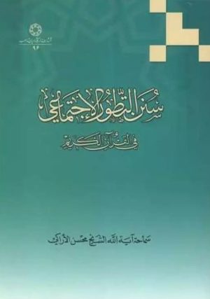 کتاب سنن التطور الاجتماعی فی قرآن الحکیم | انتشارات ادیان و مذاهب