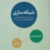 کتاب شبکه سازی | انتشارات علم