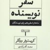 کتاب سفر نویسنده (ویراست چهارم) | انتشارات هرمس