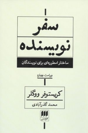 کتاب سفر نویسنده (ویراست چهارم) | انتشارات هرمس