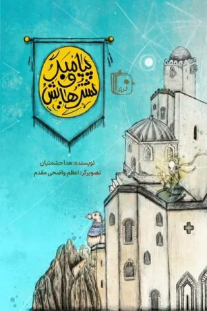 کتاب پیامبر و شترهایش | انتشارات جمکران