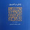 کتاب زندگی در آمنیون | انتشارات آرادمان