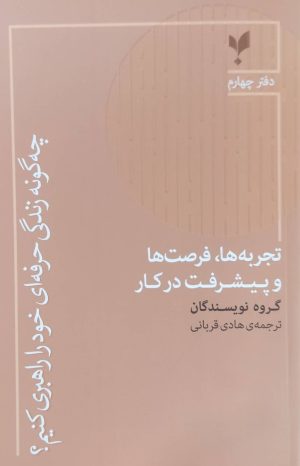 کتاب تجربه‌ها، فرصت‌ها و پیشرفت در کار | انتشارات پارسیک