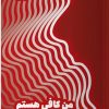 کتاب من کافی هستم | انتشارات نشر مون
