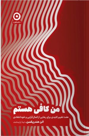 کتاب من کافی هستم | انتشارات نشر مون