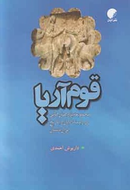 کتاب قوم آریا | انتشارات ادیان و مذاهب