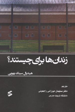 کتاب زندان ها برای چیستند؟ | انتشارات وانیا